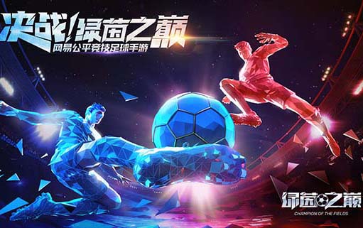 《绿茵之巅》安卓平台计费删档测试于10月15日正式开启！