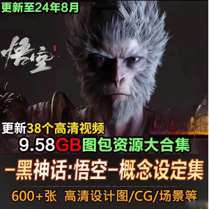黑神话悟空图包资源大合集