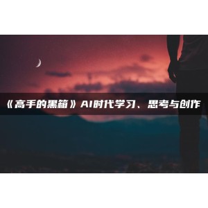 高手的黑箱：AI时代学习与创作