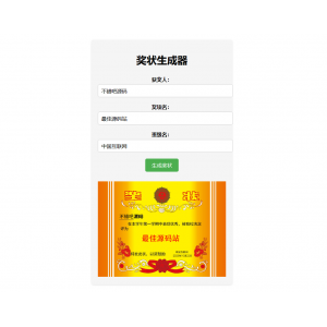 Pear-在线奖状生成器单页源码附接口