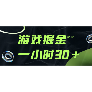 游戏掘金项目，实操一小时30，适合小白操作
