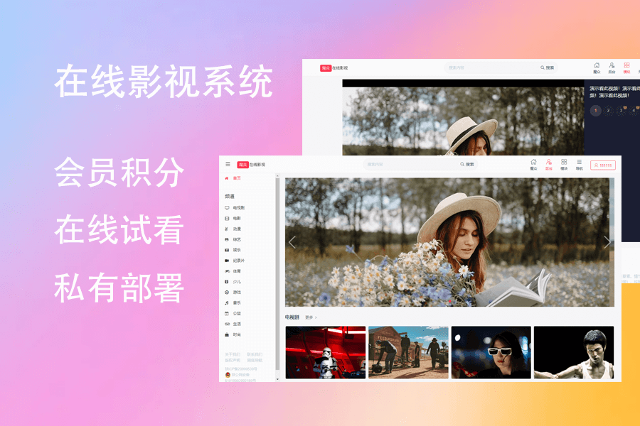魔众在线影视系统 v2.1.0